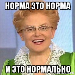 норма это норма и это нормально, Мем ЭТО НОРМАЛЬНО