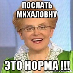 послать михаловну это норма !!!, Мем ЭТО НОРМАЛЬНО