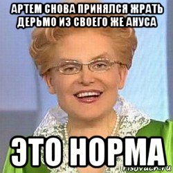 артем снова принялся жрать дерьмо из своего же ануса это норма, Мем ЭТО НОРМАЛЬНО