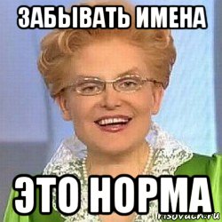 забывать имена это норма, Мем ЭТО НОРМАЛЬНО