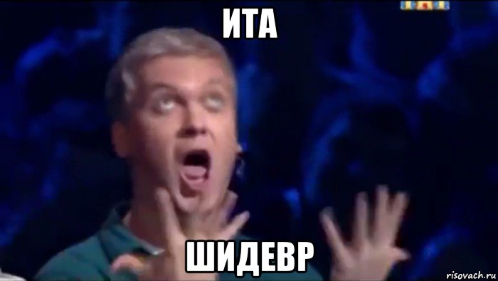 ита шидевр, Мем  Это ШЕДЕВР