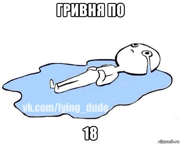 гривня по 18, Мем Этот момент когда