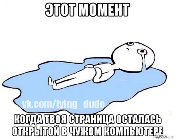этот момент когда твоя страница осталась открытой в чужом компьютере