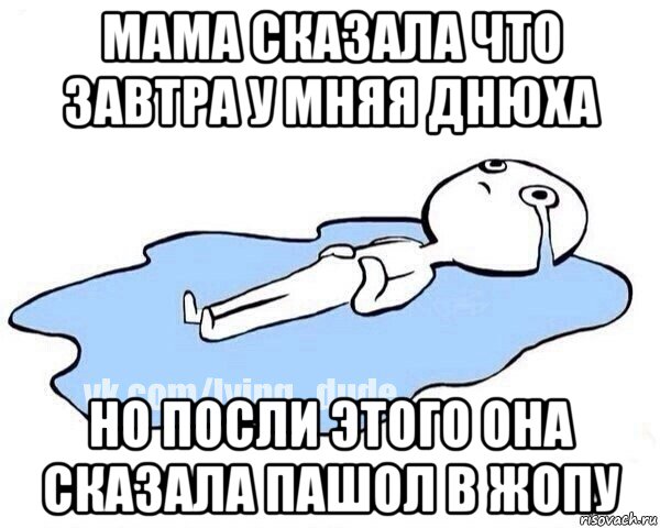 мама сказала что завтра у мняя днюха но посли этого она сказала пашол в жопу, Мем Этот момент когда