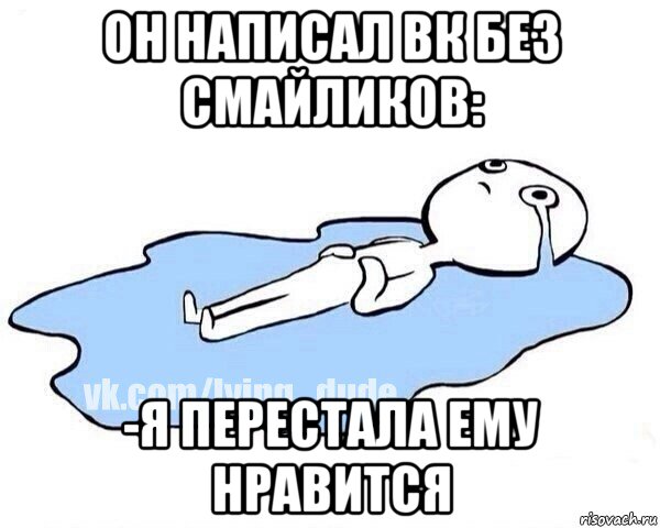 он написал вк без смайликов: -я перестала ему нравится, Мем Этот момент когда