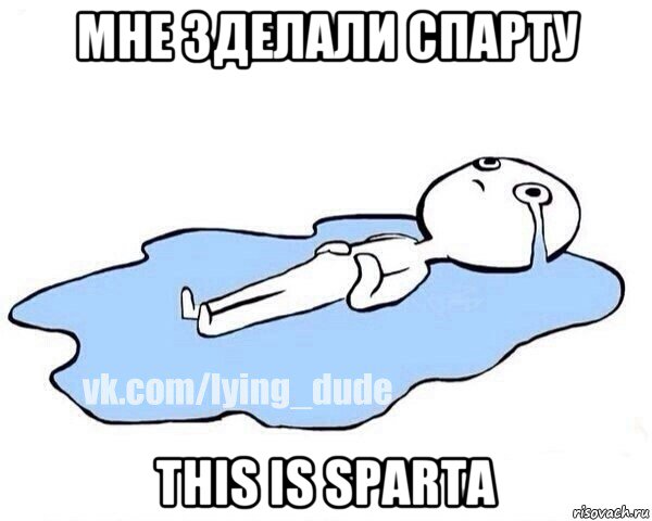 мне зделали спарту this is sparta, Мем Этот момент когда