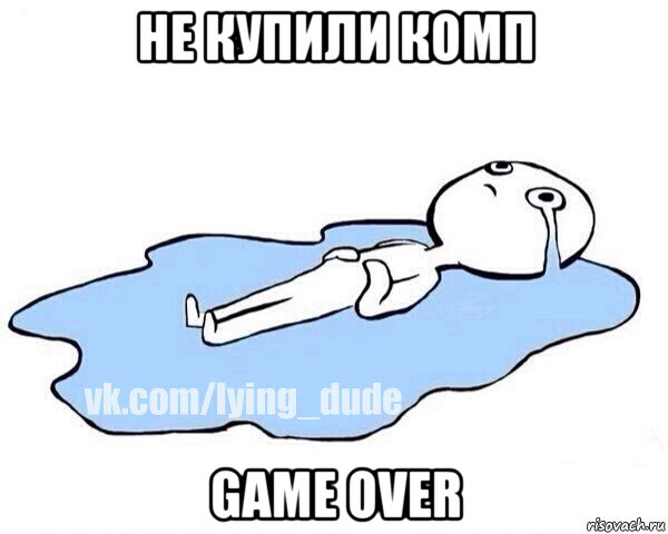 не купили комп game over, Мем Этот момент когда