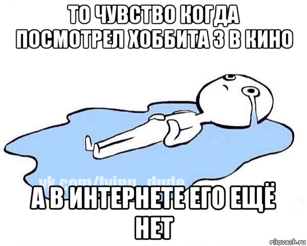 то чувство когда посмотрел хоббита 3 в кино а в интернете его ещё нет, Мем Этот момент когда