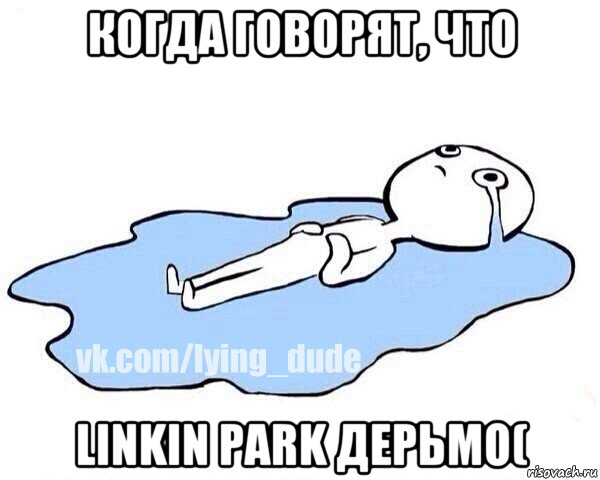 когда говорят, что linkin park дерьмо(, Мем Этот момент когда