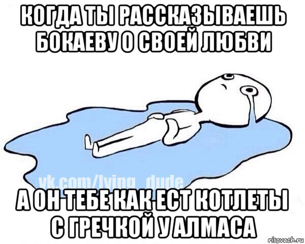 когда ты рассказываешь бокаеву о своей любви а он тебе как ест котлеты с гречкой у алмаса, Мем Этот момент когда