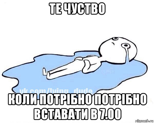 те чуство коли потрібно потрібно вставати в 7.00, Мем Этот момент когда