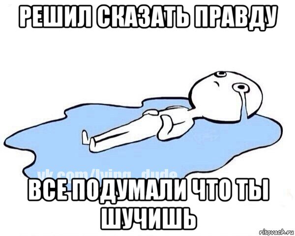 решил сказать правду все подумали что ты шучишь, Мем Этот момент когда