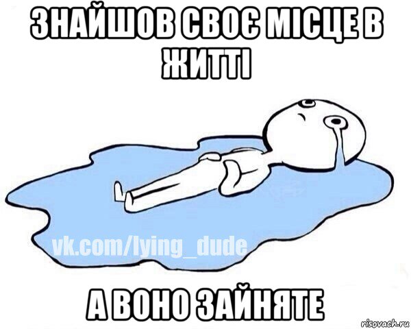 знайшов своє місце в житті а воно зайняте, Мем Этот момент когда