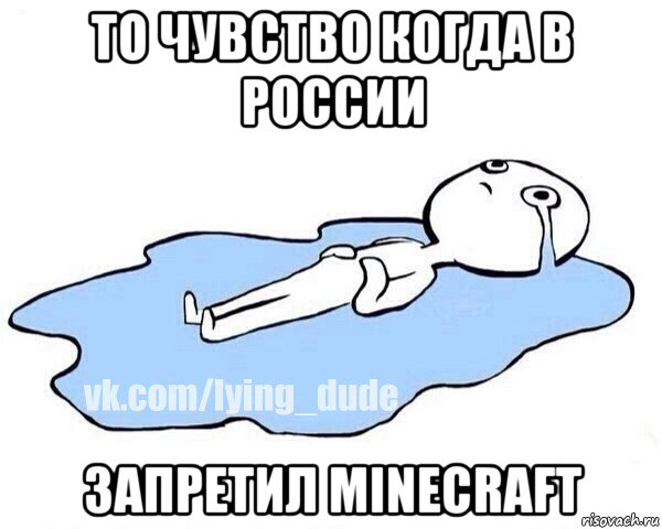 то чувство когда в россии запретил minecraft