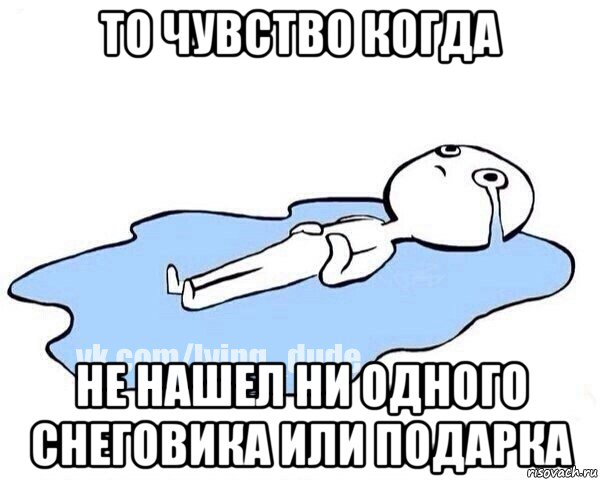 то чувство когда не нашел ни одного снеговика или подарка, Мем Этот момент когда