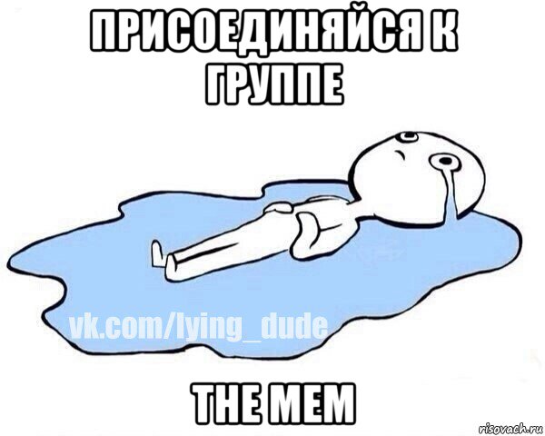 присоединяйся к группе the mem, Мем Этот момент когда