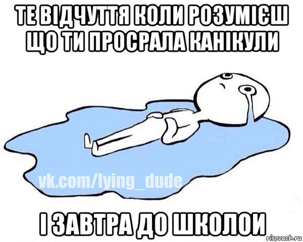 те відчуття коли розумієш що ти просрала канікули і завтра до школои, Мем Этот момент когда