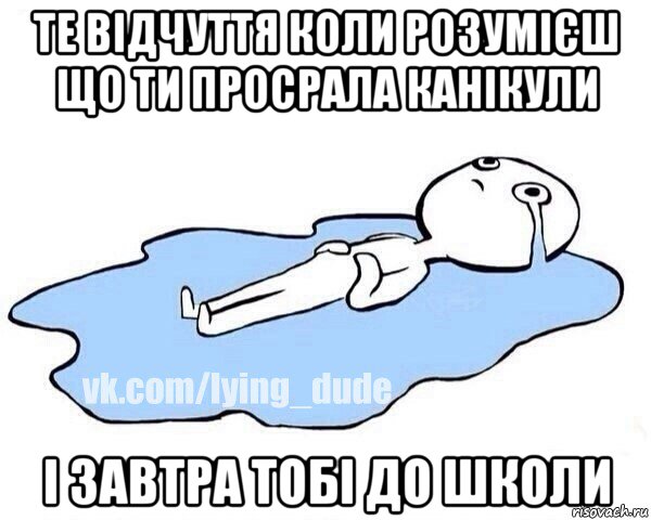 те відчуття коли розумієш що ти просрала канікули і завтра тобі до школи, Мем Этот момент когда