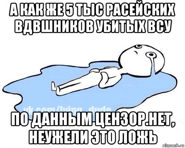 а как же 5 тыс расейских вдвшников убитых всу по данным цензор.нет, неужели это ложь