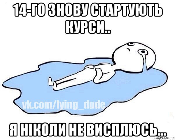 14-го знову стартують курси.. я ніколи не висплюсь..., Мем Этот момент когда