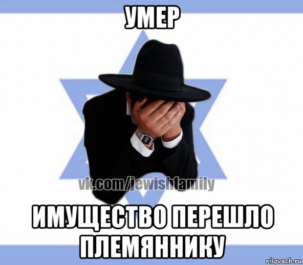 умер имущество перешло племяннику, Мем Еврей плачет
