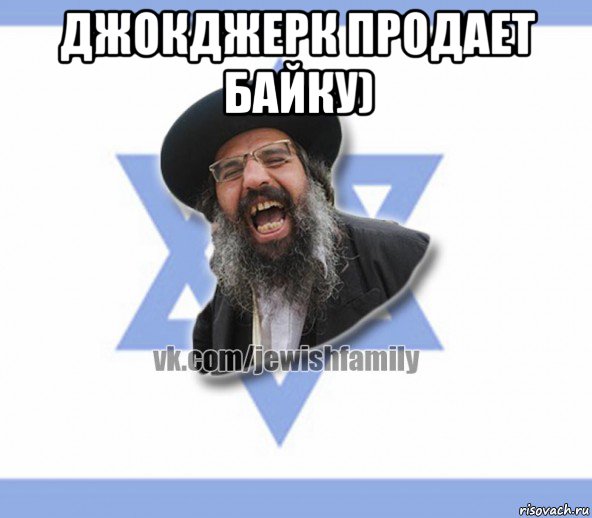 джокджерк продает байку) 