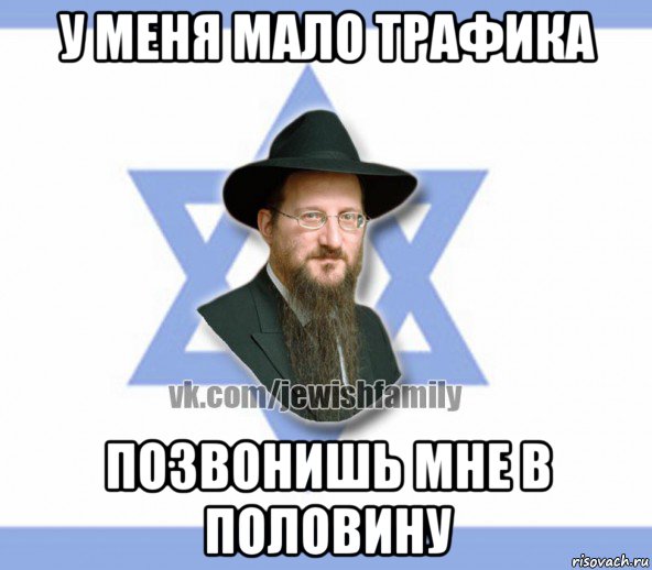 у меня мало трафика позвонишь мне в половину, Мем Еврей