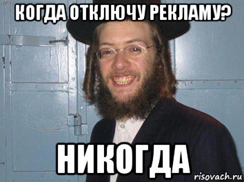 когда отключу рекламу? никогда