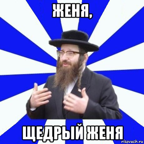 женя, щедрый женя