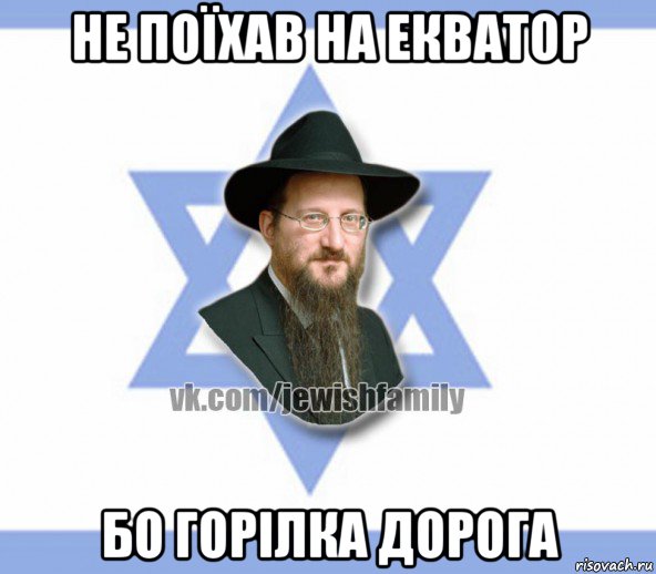 не поїхав на екватор бо горілка дорога, Мем Еврей