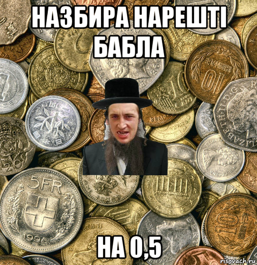 назбира нарешті бабла на 0,5, Мем Евро паца