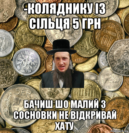 -коляднику із сільця 5 грн бачиш шо малий з сосновки не відкривай хату, Мем Евро паца