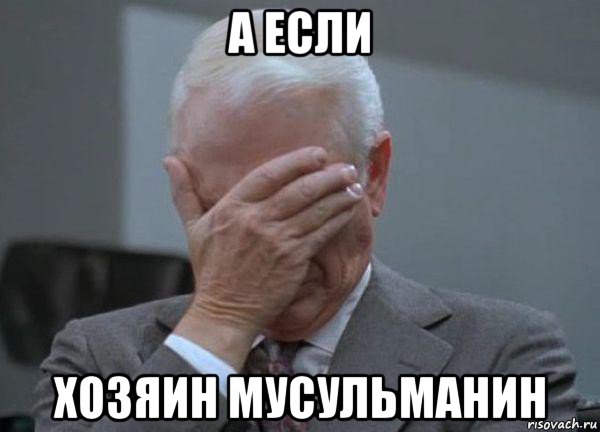 а если хозяин мусульманин, Мем facepalm