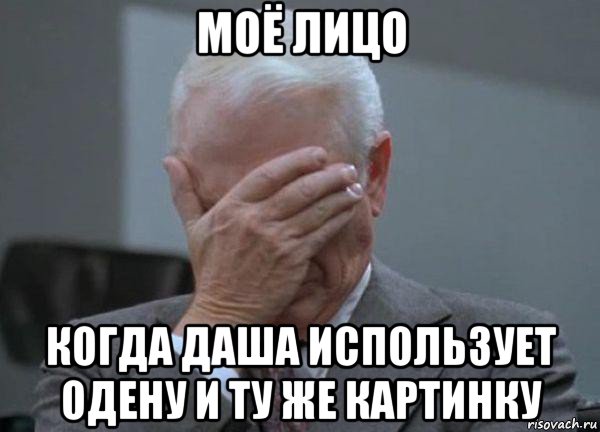 моё лицо когда даша использует одену и ту же картинку, Мем facepalm