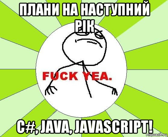 плани на наступний рік с#, java, javascript!, Мем фак е