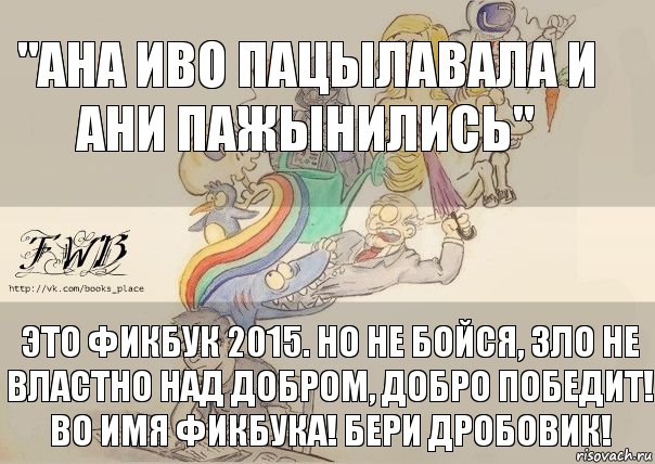 "Ана иво пацылавала и ани пажынились" Это Фикбук 2015. Но не бойся, Зло не властно над Добром, Добро победит! Во имя Фикбука! Бери дробовик!, Комикс фикбук