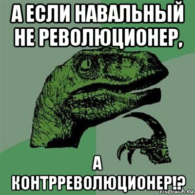 а если навальный не революционер, а контрреволюционер!?, Мем Филосораптор