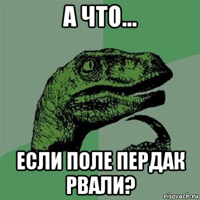 а что... если поле пердак рвали?, Мем Филосораптор