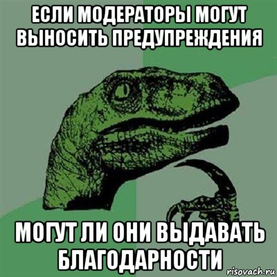 если модераторы могут выносить предупреждения могут ли они выдавать благодарности, Мем Филосораптор