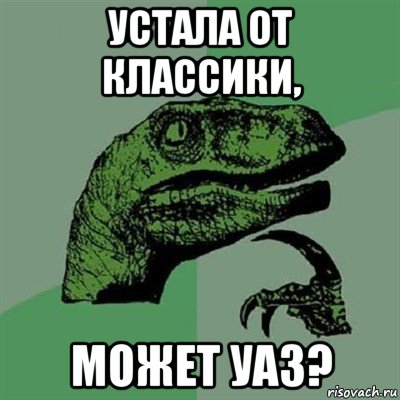 устала от классики, может уаз?, Мем Филосораптор