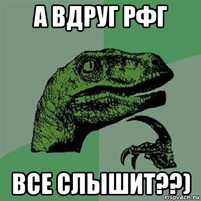 а вдруг рфг все слышит??), Мем Филосораптор