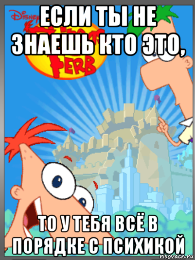если ты не знаешь кто это, то у тебя всё в порядке с психикой