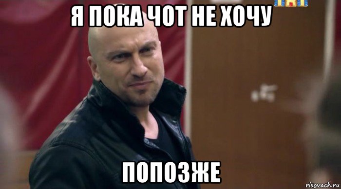 я пока чот не хочу попозже, Мем физрук