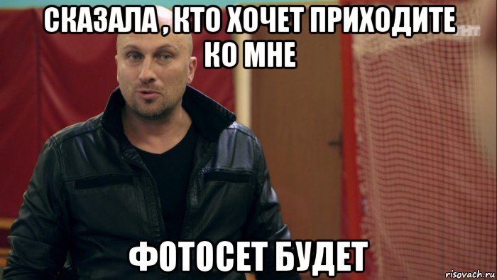 сказала , кто хочет приходите ко мне фотосет будет