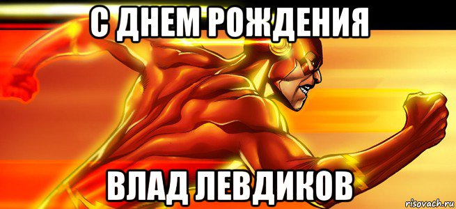 с днем рождения влад левдиков