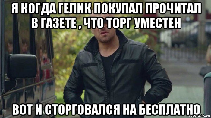 я когда гелик покупал прочитал в газете , что торг уместен вот и сторговался на бесплатно, Мем Фома гелик