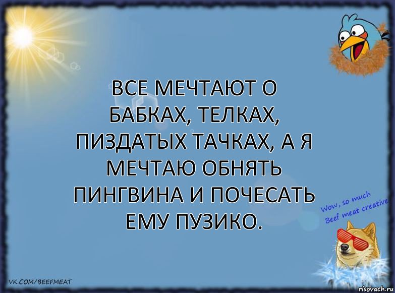 Все мечтают о бабках, телках, пиздатых тачках, а я мечтаю обнять пингвина и почесать ему пузико., Комикс ФОН