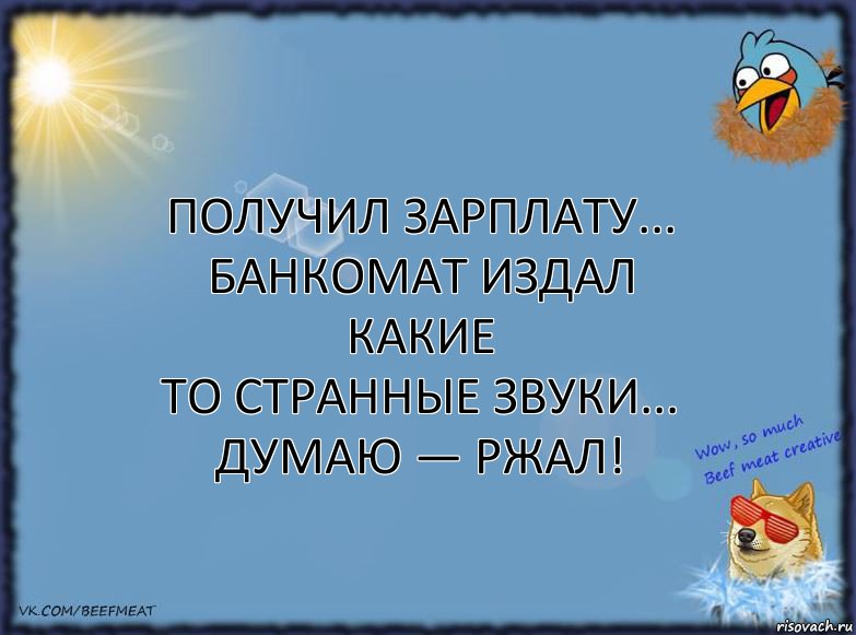 Получил зарплату... Банкомат издал какие
то странные звуки... Думаю — ржал!, Комикс ФОН