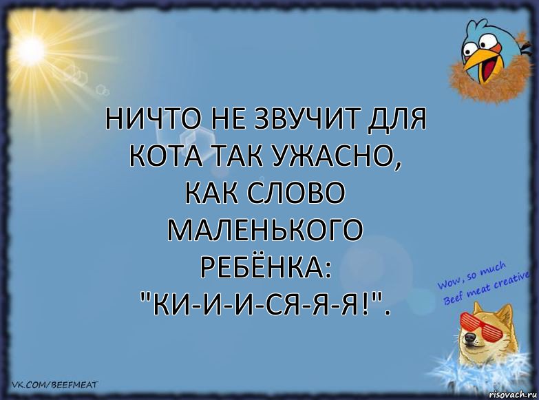 Ничто не звучит для кота так ужасно, как слово маленького ребёнка: "Ки-и-и-ся-я-я!"., Комикс ФОН