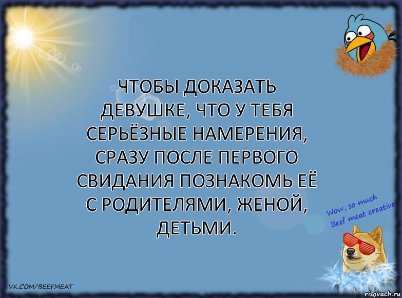 Чтобы доказать девушке, что у тебя серьёзные намерения, сразу после первого свидания познакомь её с родителями, женой, детьми., Комикс ФОН